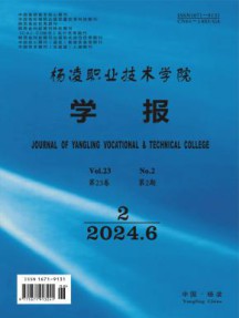 杨凌职业技术学院学报